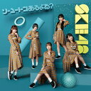 SKE48BKSCPN_【newcd】 ソーユートコアルヨネ エスケイイーフォーティエイト 発売日：2020年01月15日 予約締切日：2020年01月11日 SOYUTOKO ARU YONE? JAN：4988064946785 AVCDー94678 エイベックス・エンタテインメント(株) 初回限定 エイベックス・エンタテインメント(株) [Disc1] 『ソーユートコあるよね?』／CD アーティスト：SKE48 曲目タイトル： &nbsp;1. ソーユートコあるよね? [3:56] &nbsp;2. ストレートな純情 [3:13] &nbsp;3. 君のいない世界 [4:38] &nbsp;4. ソーユートコあるよね? (off vocal) [3:56] &nbsp;5. ストレートな純情 (off vocal) [3:13] &nbsp;6. 君のいない世界 (off vocal) [4:38] [Disc2] 『ソーユートコあるよね?』／DVD アーティスト：SKE48 曲目タイトル： 1.ソーユートコあるよね? (Music Video)[3:56] 2.ストレートな純情 (Music Video)[3:13] 3.SKE48 劇場デビュー11周年記念特別公演 前編 (特典映像)[ー] CD JーPOP ポップス DVD・ブルーレイ付