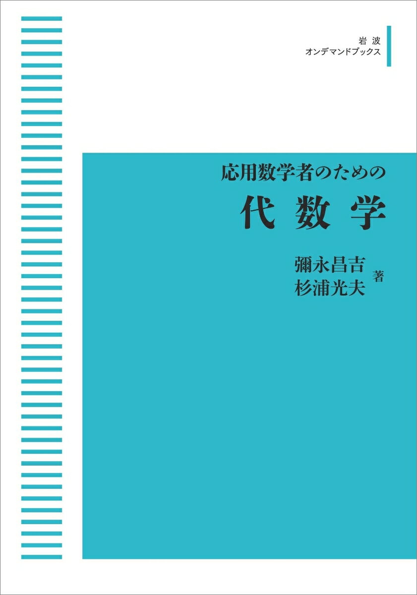 応用数学者のための　代数学