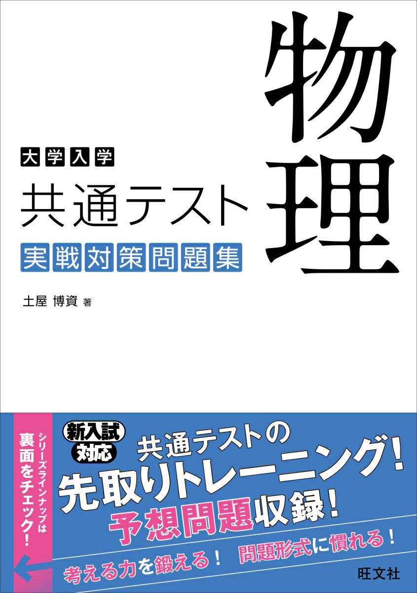 大学入学共通テスト 物理 実戦対策問題集