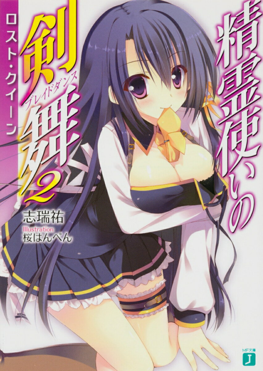 精霊使いの剣舞2 ロスト・クイーン