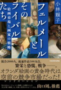 フェルメールとそのライバルたち 絵画市場と画家の戦略