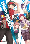 はたらく魔王さま！21 （電撃文庫） [ 和ヶ原　聡司 ]