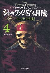 パイレーツ・オブ・カリビアン　ジャック・スパロウの冒険（4）