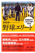 野球エリート　野球選手の人生は13歳で決まる