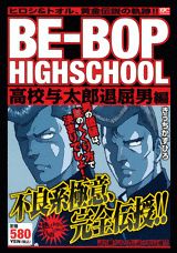 BE-BOP　HIGHSCHOOL（高校与太郎退屈男編）