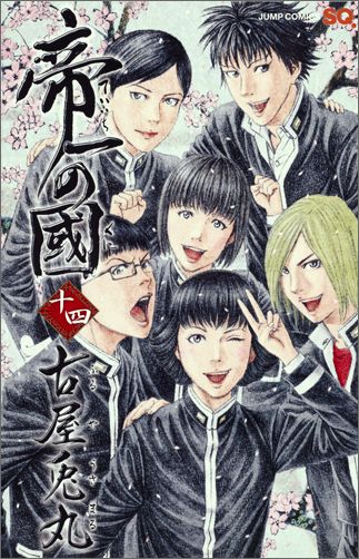 帝一の國 漫画 マンガペディア