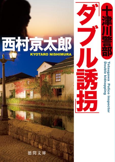 十津川警部「ダブル誘拐」 （徳間文庫） [ 西村京太郎 ]