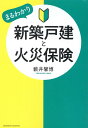 新築戸建と火災保険 [ 藪井　馨博 ]