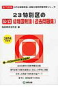 23特別区の公立幼稚園教諭（過去問題集）（2014年度版） 専門試験 （公立幼稚園教諭・保育士採用試験対策シリーズ） [ 協同教育研究会 ]