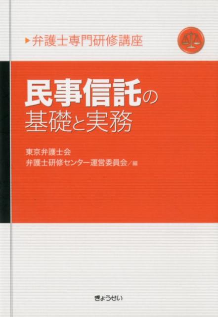 民事信託の基礎と実務