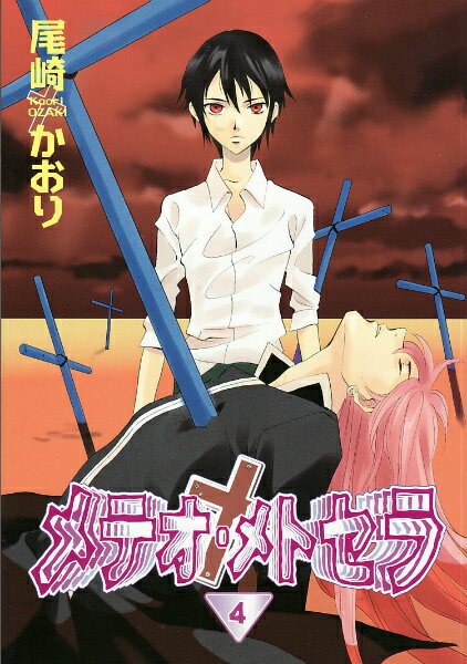 メテオ・メトセラ（4）