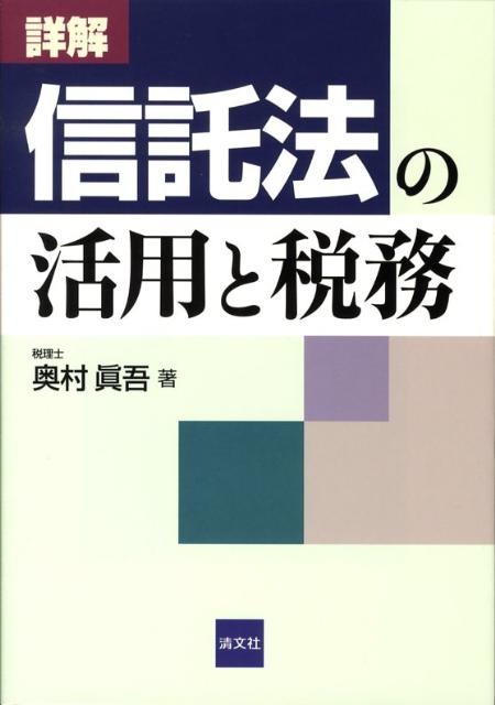 詳解信託法の活用と税務