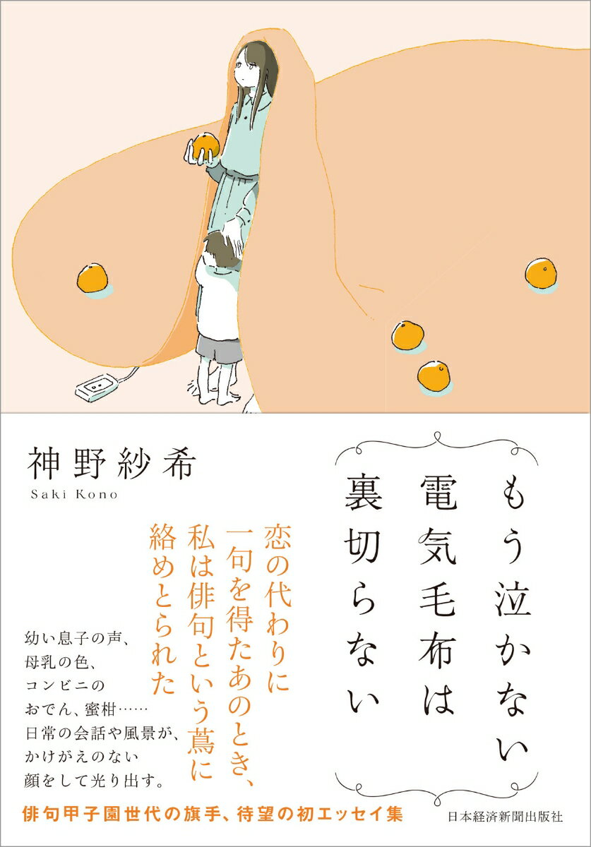 幼い息子の声、母乳の色、コンビニのおでん、蜜柑…日常の会話や風景が、かけがえのない顔をして光り出す。俳句甲子園世代の旗手、待望の初エッセイ集。