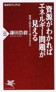 資源がわかればエネルギー問題が見える