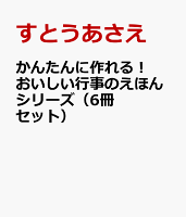 かんたんに作れる！おいしい行事のえほんシリーズ（6冊セット）