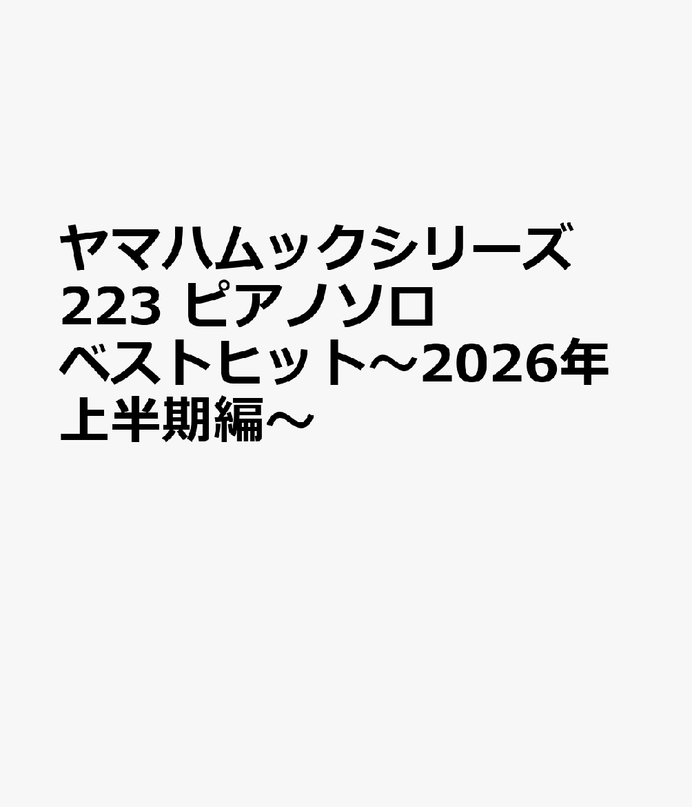 ヤマハムックシリーズ223 ピアノソロ ベストヒット〜2026年上半期編〜