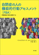 自閉症の人の機能的行動アセスメント（FBA）