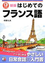 Asuka　business　＆　language　book 中野久夫 明日香出版社ハジメテ ノ フランスゴ ナカノ,ヒサオ 発行年月：2014年02月10日 ページ数：171p サイズ：単行本 ISBN：9784756916785 付属資料：CD1 中野久夫（ナカノヒサオ） 長野県生まれ。文芸・美術評論家。早稲田大学文学部卒業。桜美林大学、多摩美術大学の講師を経て、フランス語・スペイン語・ドイツ語等の入門書執筆に専念（本データはこの書籍が刊行された当時に掲載されていたものです） 1　アルファベと発音（アルファベ／発音）／2　基本文法（「その本」「その家」ー冠詞と名詞／「大きな本」「大きな家」ー形容詞と名詞　ほか）／3　日常生活のやさしいフレーズ（あいさつ／お礼、おわび　ほか）／4　旅行で使えるフレーズ（ホテルで／乗り物　ほか） はじめてフランス語を学ぶ人のための入門書。まず文字の読み方から始め、あいさつの表現、友人との交流、食事、ショッピングなど、日常生活や旅行の場面でよく使われる、初心者が知っておきたい基本フレーズを学習します。英語と比べながら基本的な文法を説明するなど、フランス語が初めての方も理解しやすいように解説を工夫しています。 本 語学・学習参考書 語学学習 フランス語