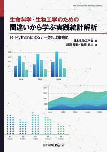 生命科学・生物工学のための 間違いから学ぶ実践統計解析 R・Pythonによるデータ処理事始め （近代科学社Digital） [ 川瀬 雅也 ]