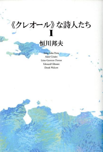 《クレオール》な詩人たち（1）