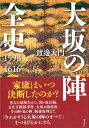 大坂の陣全史 1598-1616 [ 渡邊 大門 ]