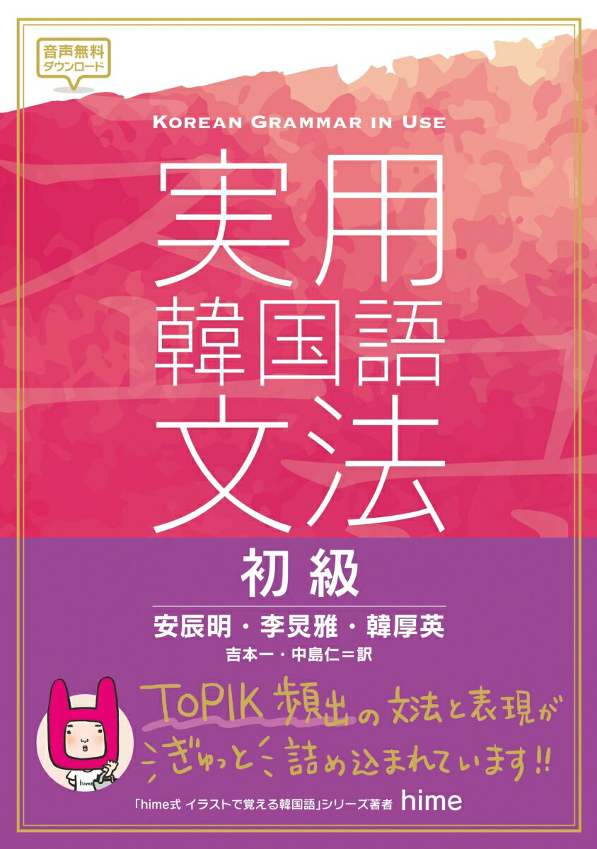 ＴＯＰＩＫ１〜２級の文法と文型を完全マスター。似ている文型を比較、違いがひと目でわかる。音声を聞いて、実際に使える会話表現を練習。イラスト付きの練習問題で、イメージをつかむ。