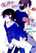 俺の彼女と幼なじみが修羅場すぎる（3）