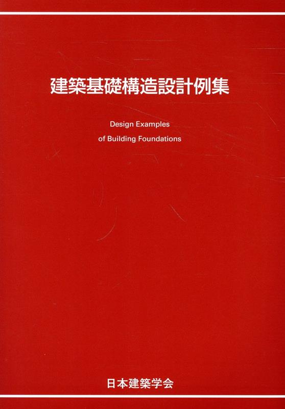 建築基礎構造設計例集