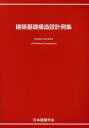 建築基礎構造設計例集 [ 日本建築学会 ]