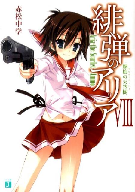 緋弾のアリア（8）