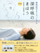 DVD＞睡眠疲労をリセットする深呼吸のまほう