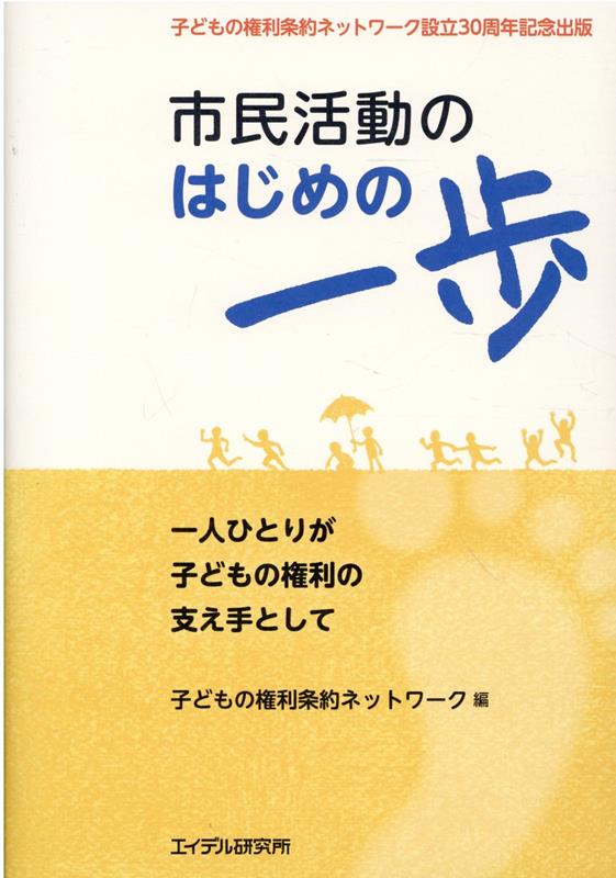 市民活動のはじめの一歩