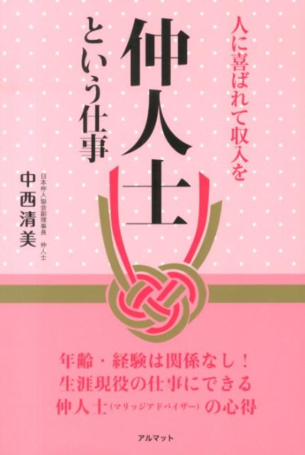 仲人士という仕事 人に喜ばれて収入を [ 中西清美 ]