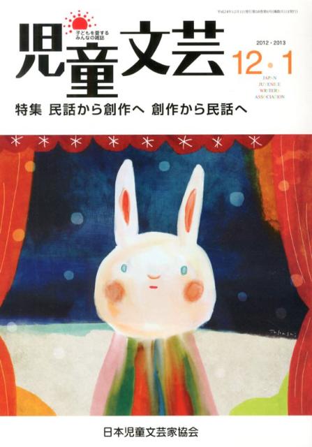児童文芸（2012年12・2013年1月）