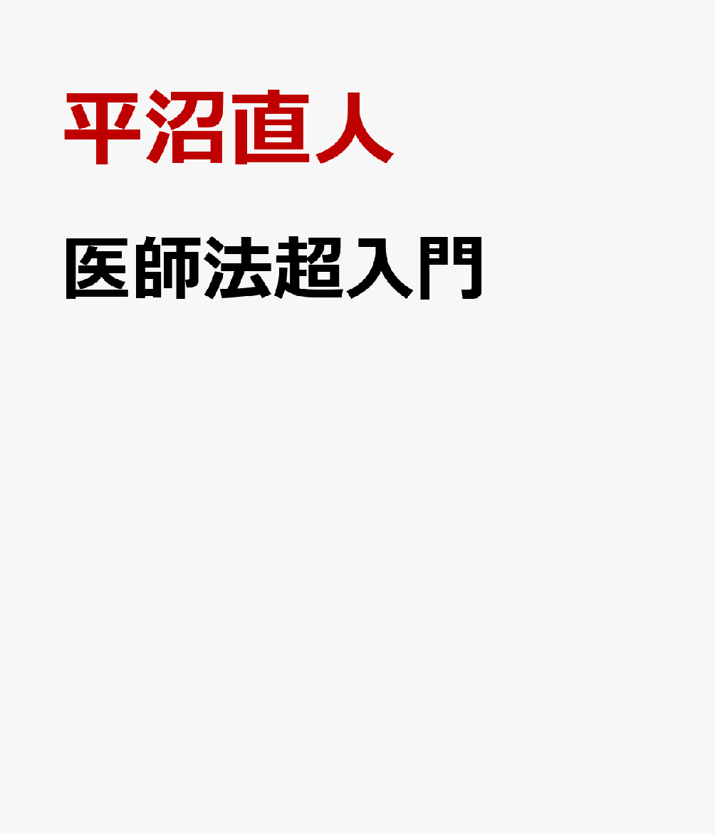 医師法超入門