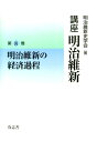 講座明治維新（8） 明治維新の経済過程 明治維新史学会