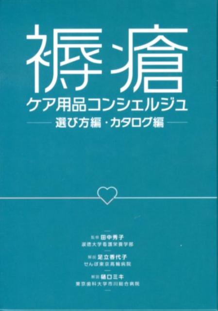 褥瘡ケア用品コンシェルジュ