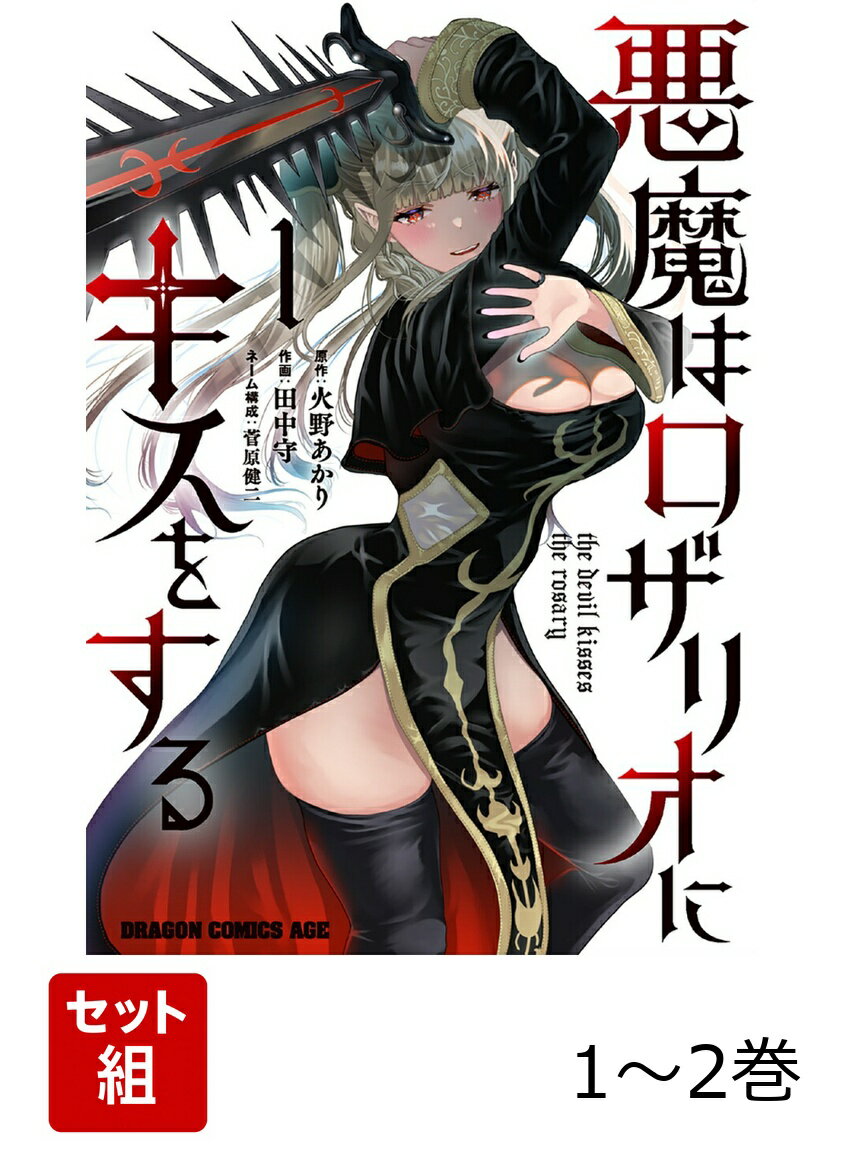 悪魔はロザリオにキスをする 1-2巻セット
