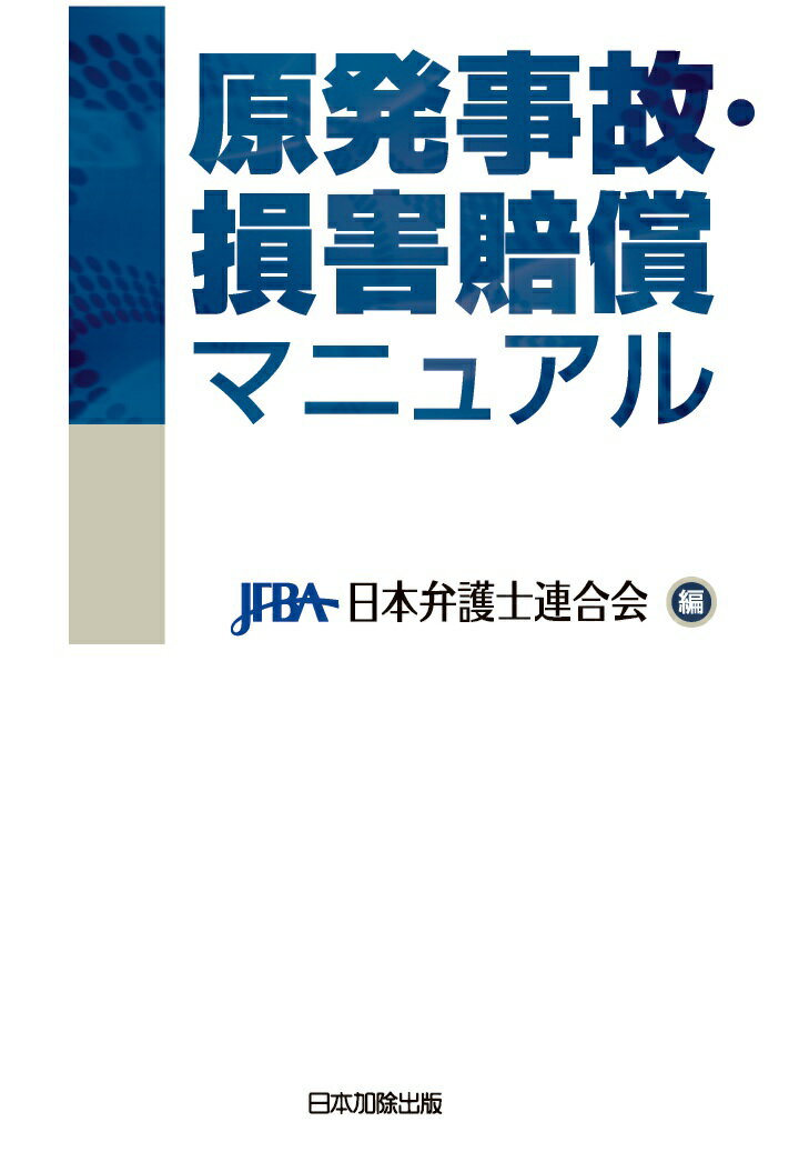 【POD】原発事故・損害賠償マニュアル