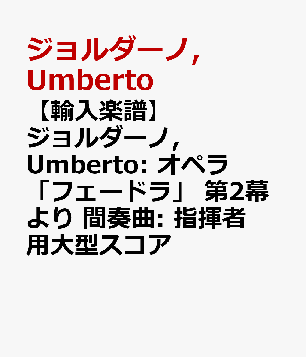 【輸入楽譜】ジョルダーノ, Umberto: オペラ「フェードラ」 第2幕より 間奏曲: 指揮者用大型スコア