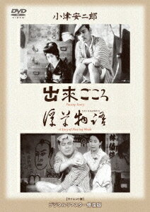 あの頃映画 松竹DVDコレクション 30's Collection::出來ごころ/浮草物語