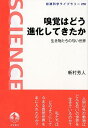 嗅覚はどう進化してきたか 生き物たちの匂い世界 （岩波科学ライブラリー　678） 