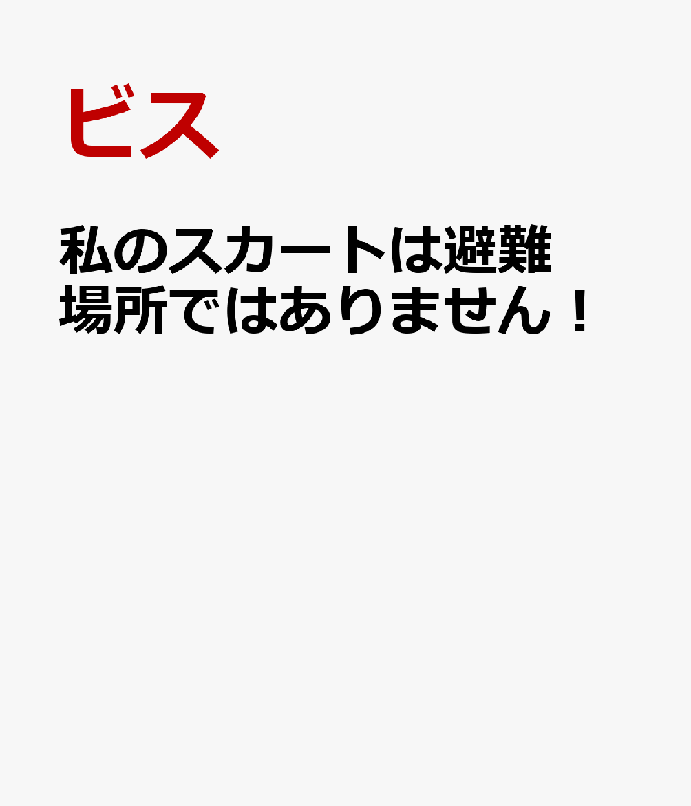 私のスカートは避難場所ではありません！ [ ビス ]