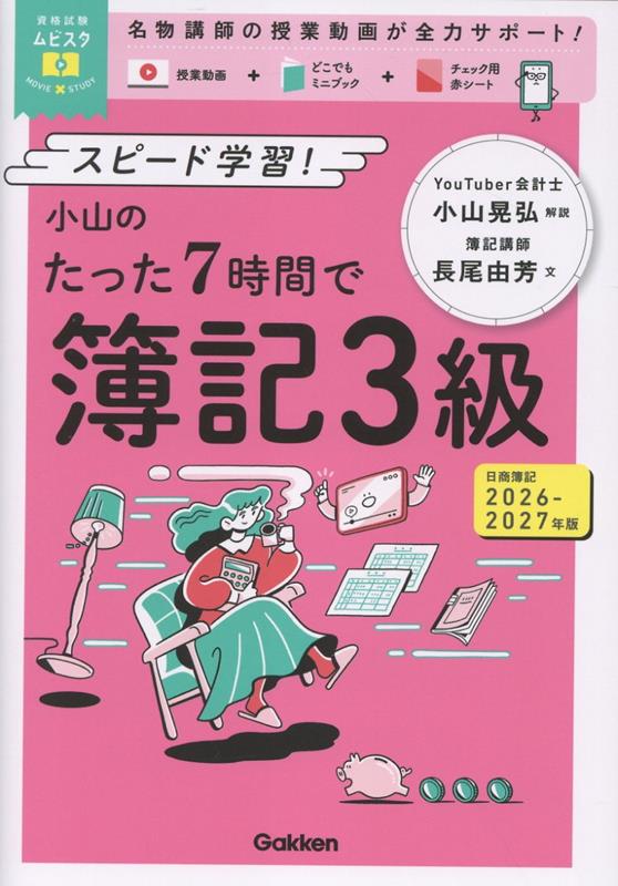 資格試験ムビスタ 小山のたった7時間で簿記3級 2026-2027年版 MOVIE×STUDY [ 小山晃弘 ]