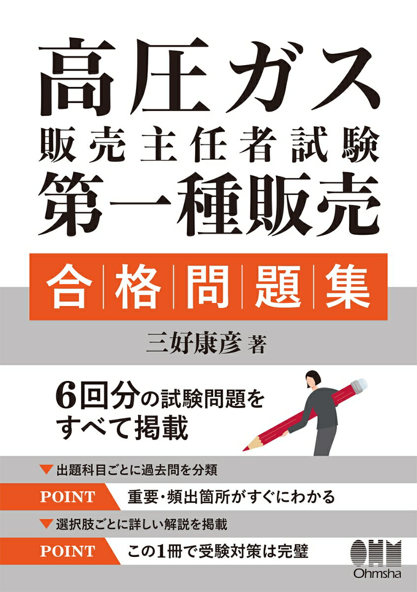 高圧ガス販売主任者試験 第一種販売 合格問題集