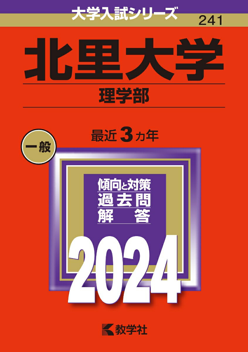 北里大学（理学部） （2024年版大学入試シリーズ） [ 教学社編集部 ]