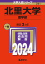 北里大学（理学部） （2024年版大学入試シリーズ） 