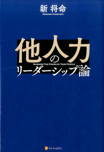 他人力のリーダーシップ論 [ 新将命 ]