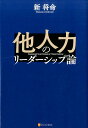 他人力のリーダーシップ論 