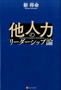 他人力のリーダーシップ論